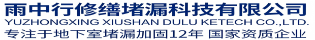 温州雨中行科技防水堵漏工程有限公司